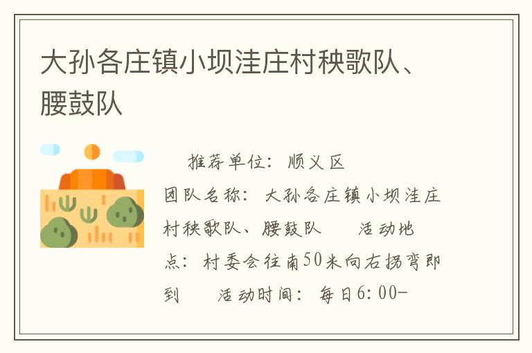 大孫各莊鎮(zhèn)小壩洼莊村秧歌隊、腰鼓隊