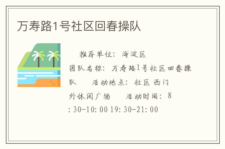 萬壽路1號社區(qū)回春操隊(duì)