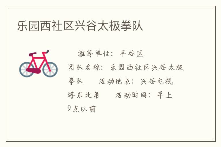 樂園西社區(qū)興谷太極拳隊