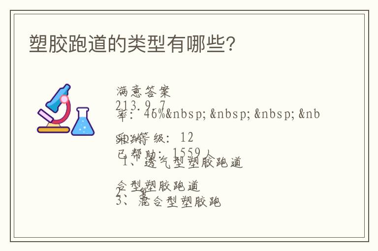 塑膠跑道的類(lèi)型有哪些?