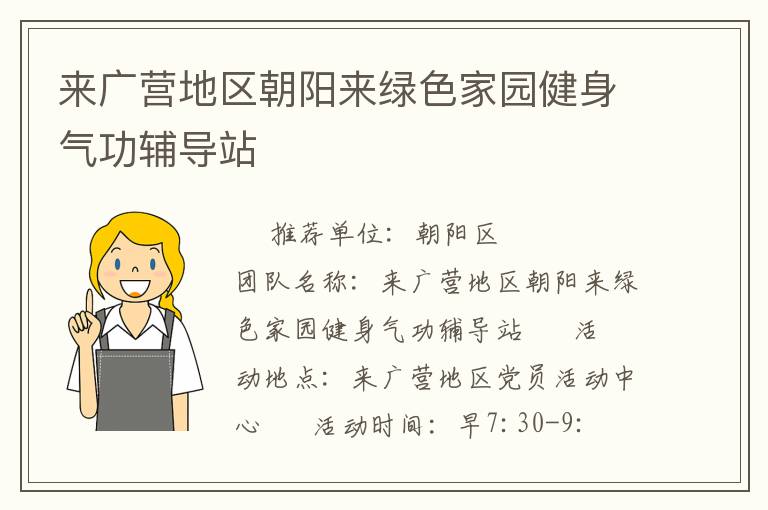 來廣營地區(qū)朝陽來綠色家園健身氣功輔導站