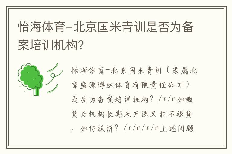 怡海體育-北京國米青訓是否為備案培訓機構(gòu)？