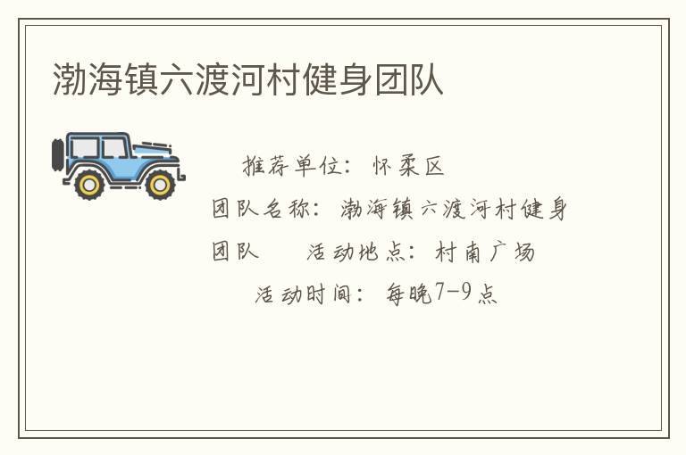 渤海鎮(zhèn)六渡河村健身團隊