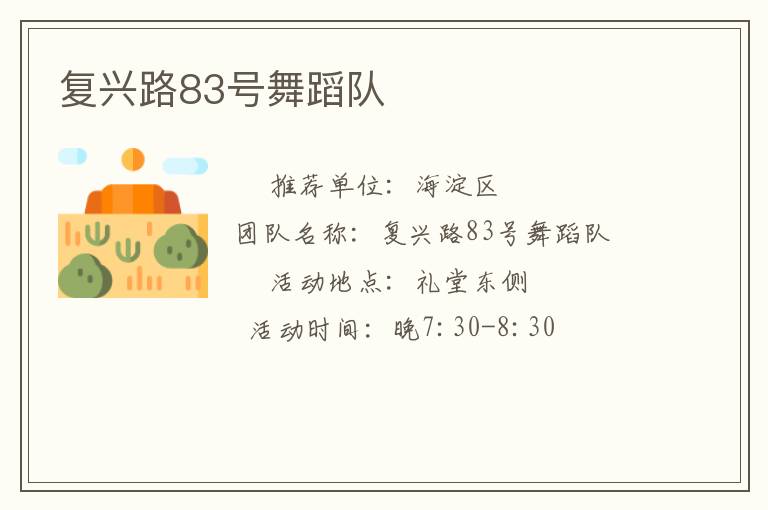 復(fù)興路83號舞蹈隊