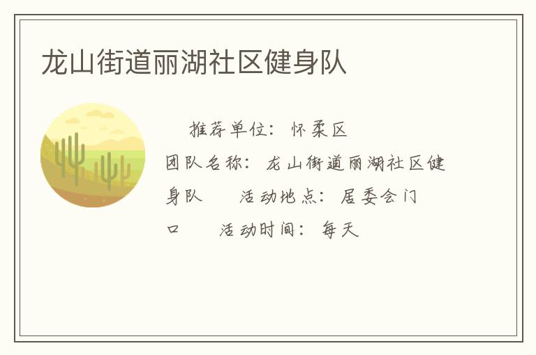 龍山街道麗湖社區(qū)健身隊