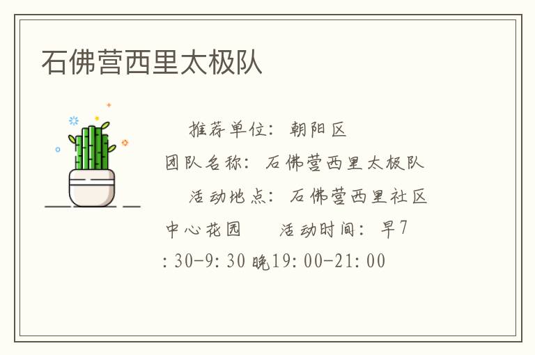 石佛營(yíng)西里太極隊(duì)