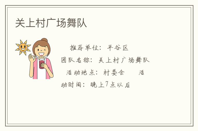 關(guān)上村廣場(chǎng)舞隊(duì)