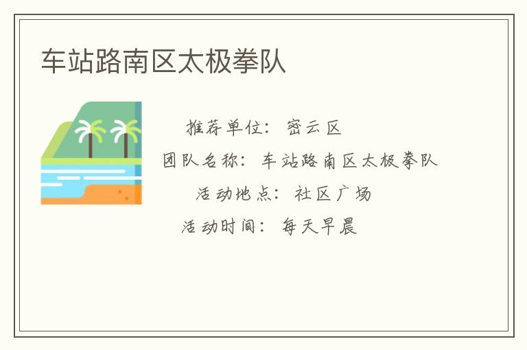 車站路南區(qū)太極拳隊