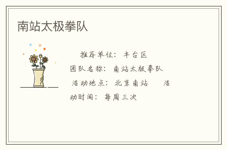南站太極拳隊