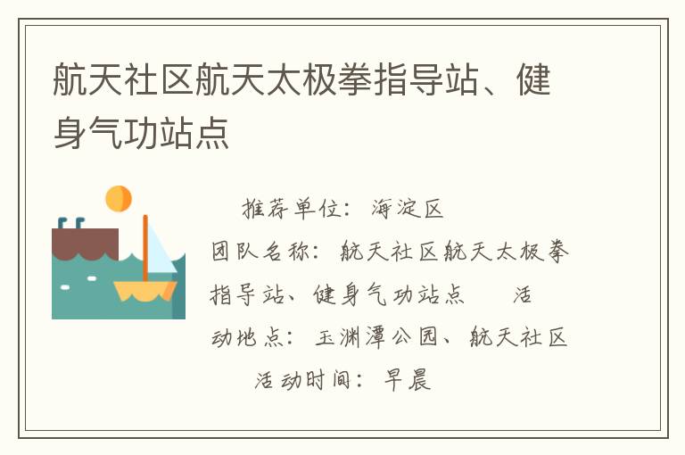 航天社區(qū)航天太極拳指導(dǎo)站、健身氣功站點(diǎn)