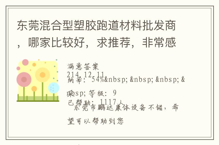 東莞混合型塑膠跑道材料批發(fā)商，哪家比較好，求推薦，非常感謝！