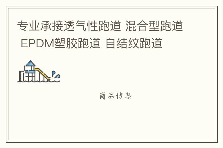 專業(yè)承接透氣性跑道 混合型跑道 EPDM塑膠跑道 自結紋跑道