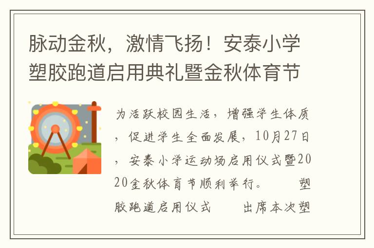 脈動(dòng)金秋，激情飛揚(yáng)！安泰小學(xué)塑膠跑道啟用典禮暨金秋體育節(jié)活動(dòng)