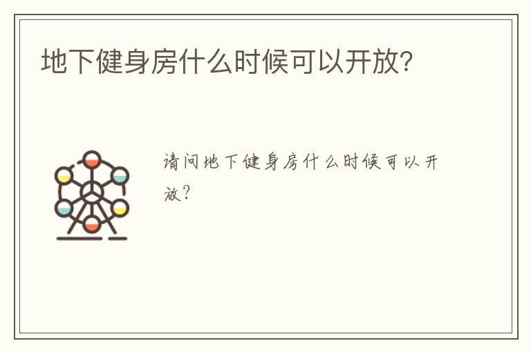 地下健身房什么時候可以開放？