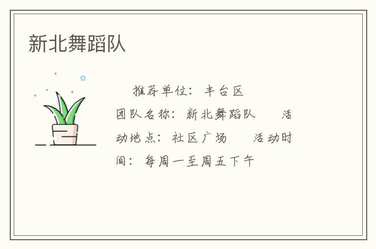 新北舞蹈隊
