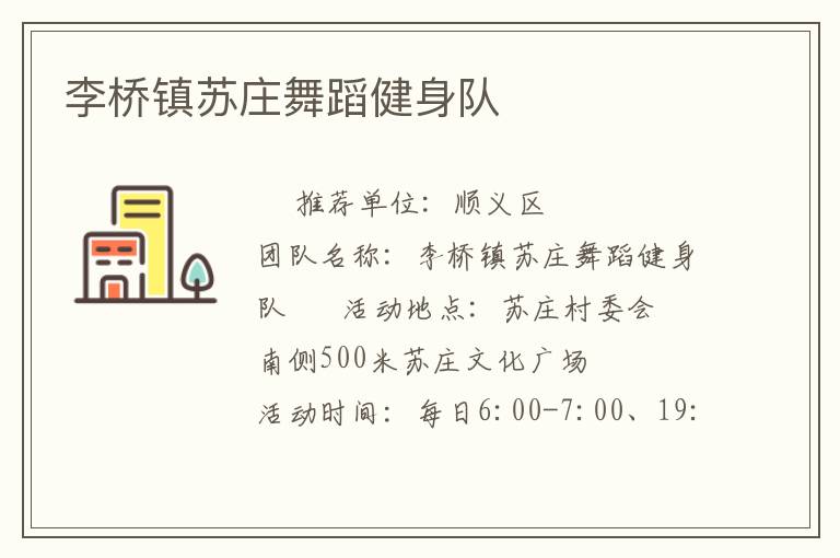 李橋鎮(zhèn)蘇莊舞蹈健身隊(duì)