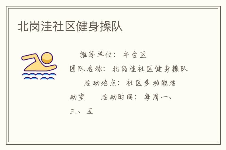 北崗洼社區(qū)健身操隊