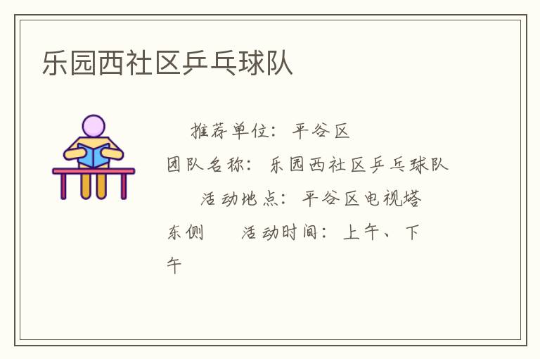 樂園西社區(qū)乒乓球隊