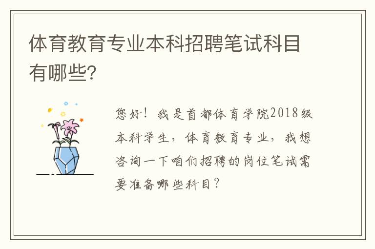 體育教育專業(yè)本科招聘筆試科目有哪些？