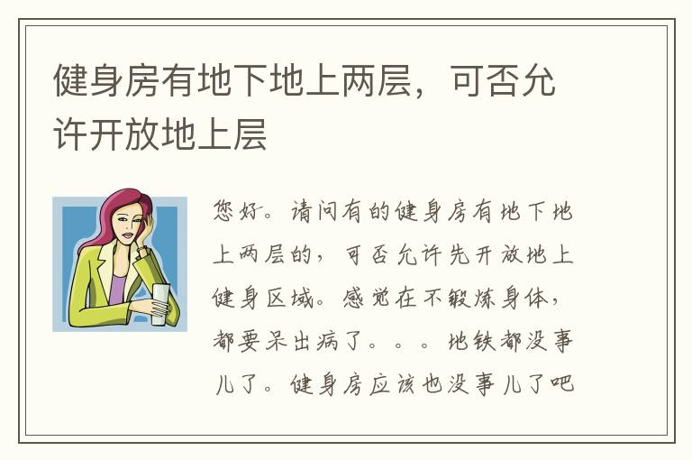 健身房有地下地上兩層，可否允許開(kāi)放地上層