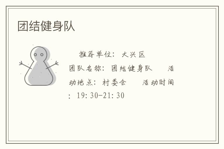 團(tuán)結(jié)健身隊