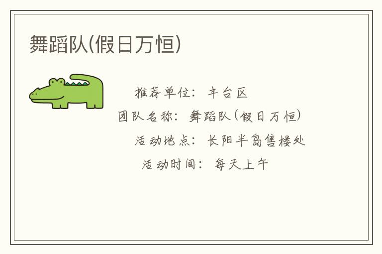 舞蹈隊(duì)(假日萬(wàn)恒)