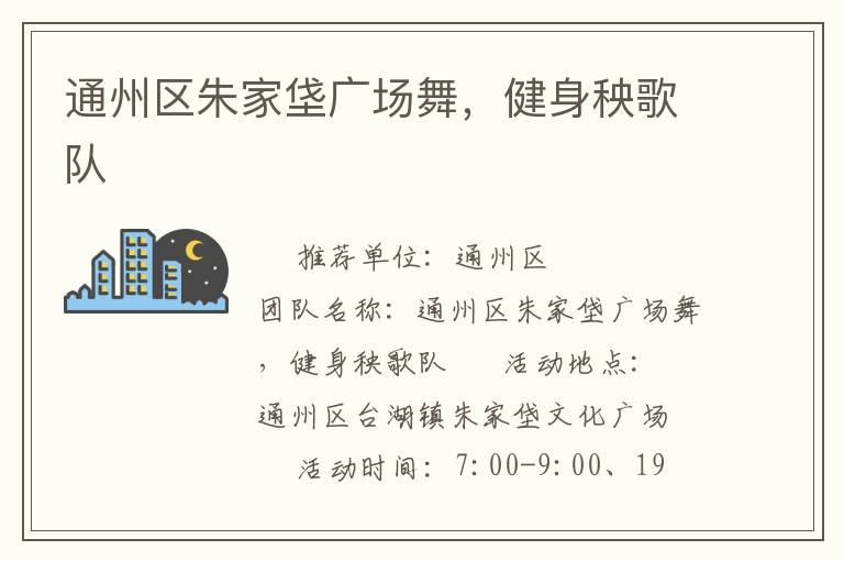 通州區(qū)朱家垡廣場舞，健身秧歌隊