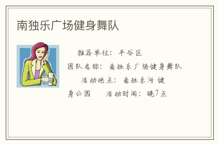 南獨(dú)樂廣場(chǎng)健身舞隊(duì)