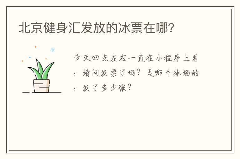 北京健身匯發(fā)放的冰票在哪？