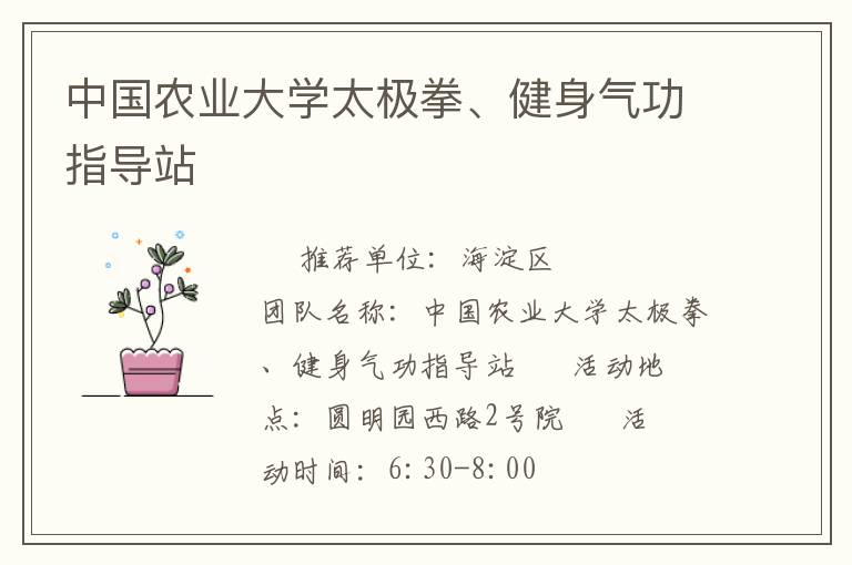 中國農(nóng)業(yè)大學(xué)太極拳、健身氣功指導(dǎo)站