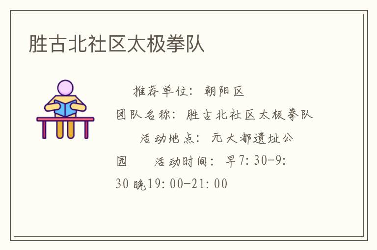 勝古北社區(qū)太極拳隊(duì)