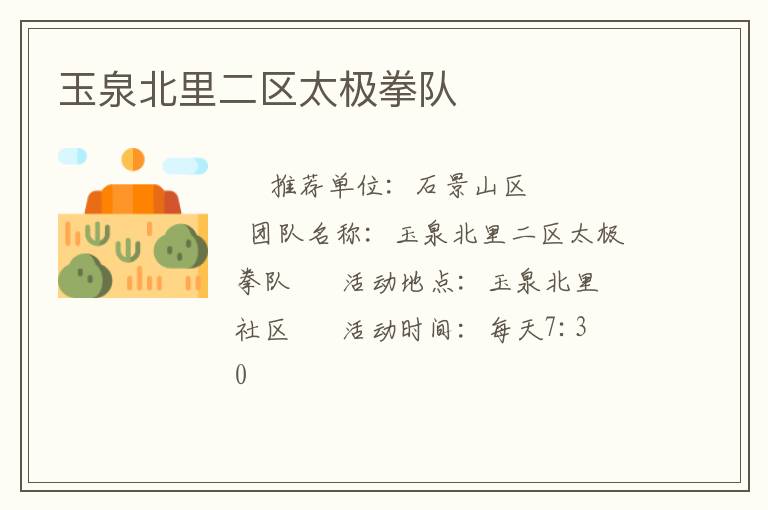 玉泉北里二區(qū)太極拳隊(duì)