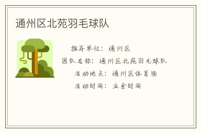 通州區(qū)北苑羽毛球隊