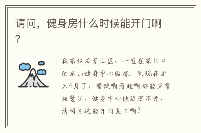 請問，健身房什么時候能開門??？
