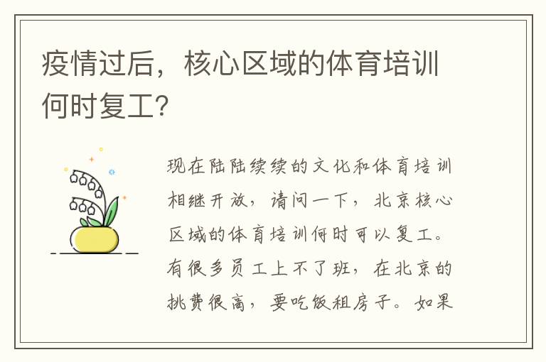 疫情過后，核心區(qū)域的體育培訓(xùn)何時復(fù)工？