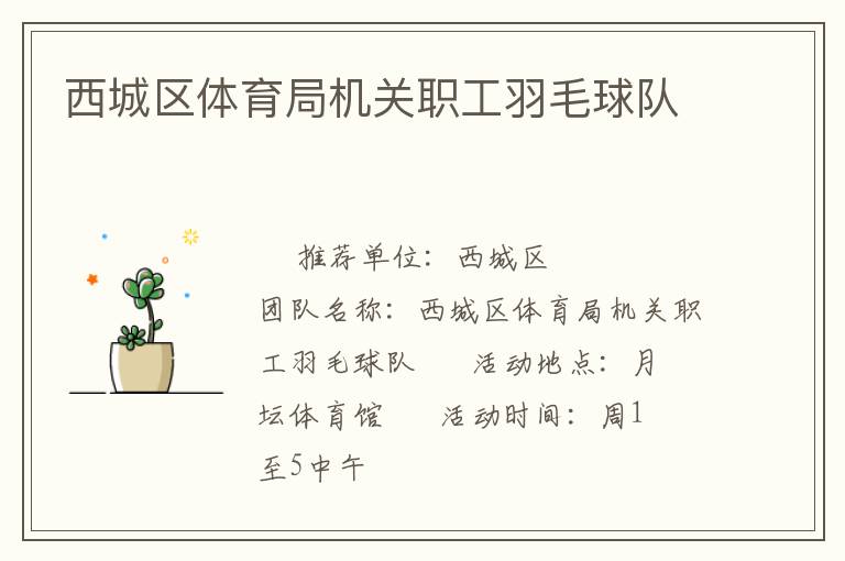 西城區(qū)體育局機(jī)關(guān)職工羽毛球隊