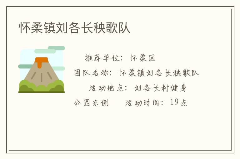 懷柔鎮(zhèn)劉各長秧歌隊(duì)