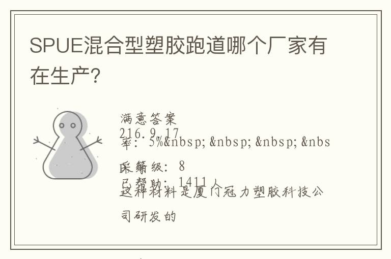 SPUE混合型塑膠跑道哪個廠家有在生產(chǎn)？