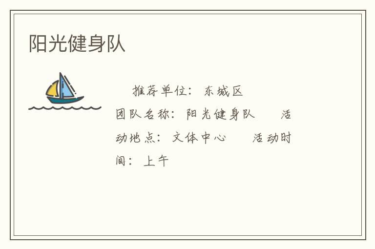 陽光健身隊(duì)