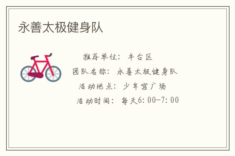 永善太極健身隊(duì)