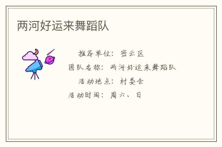 兩河好運來舞蹈隊