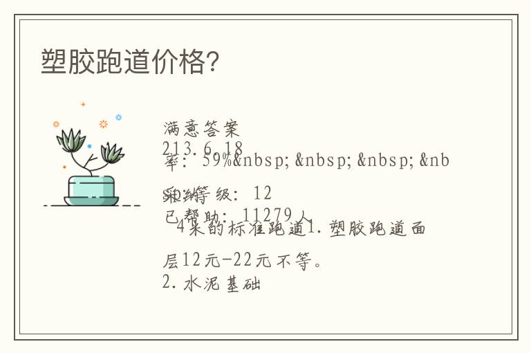 塑膠跑道價格？