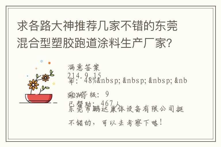 求各路大神推薦幾家不錯(cuò)的東莞混合型塑膠跑道涂料生產(chǎn)廠家？非常感謝