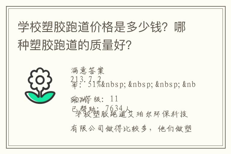 學(xué)校塑膠跑道價(jià)格是多少錢(qián)？哪種塑膠跑道的質(zhì)量好？