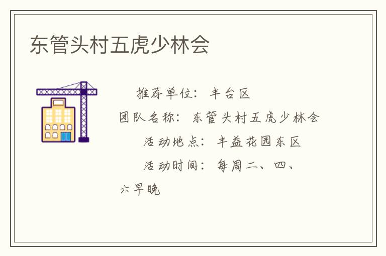 東管頭村五虎少林會(huì)