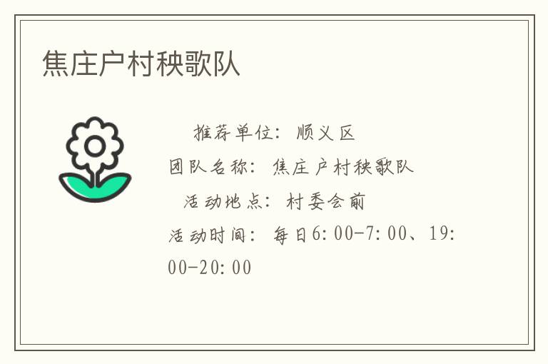 焦莊戶村秧歌隊(duì)