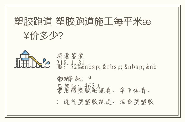 塑膠跑道?塑膠跑道施工每平米報(bào)價(jià)多少？