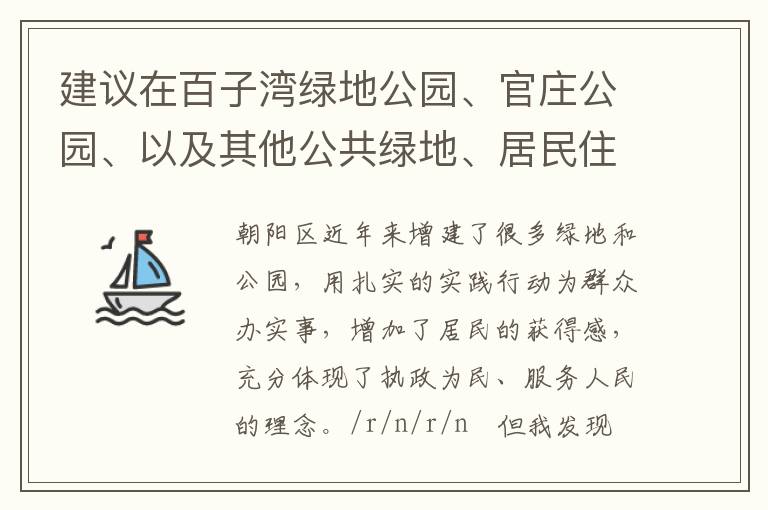 建議在百子灣綠地公園、官莊公園、以及其他公共綠地、居民住宅區(qū)內(nèi)增設(shè)包含單雙杠等在內(nèi)的健身器材。