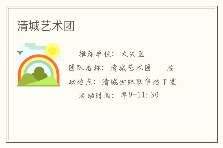 清城藝術團