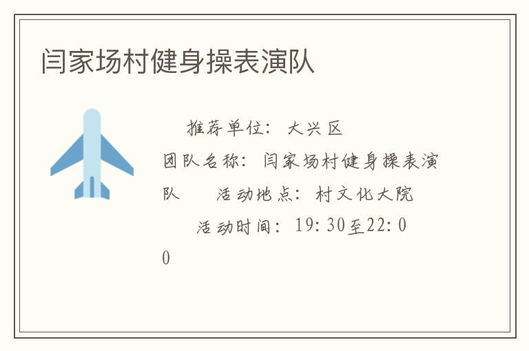 閆家場(chǎng)村健身操表演隊(duì)